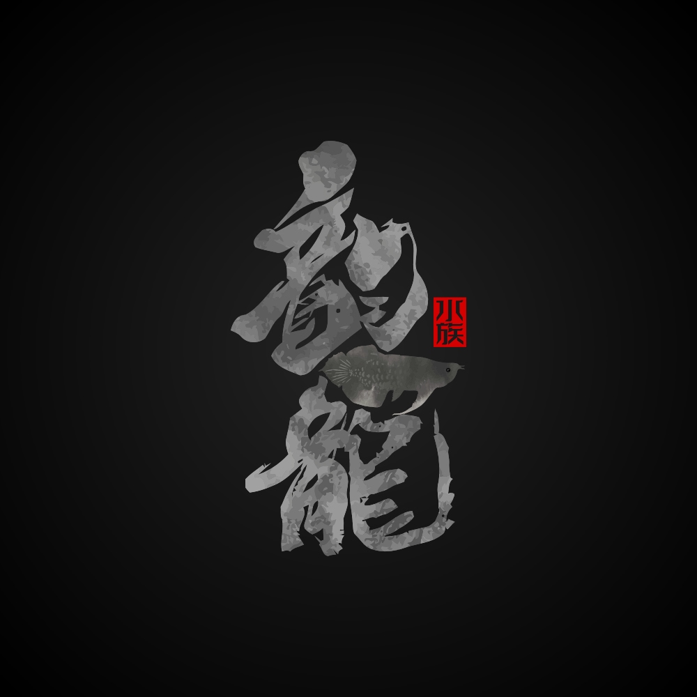 アロワナのロゴデザイン、中国の書道のロゴデザイン